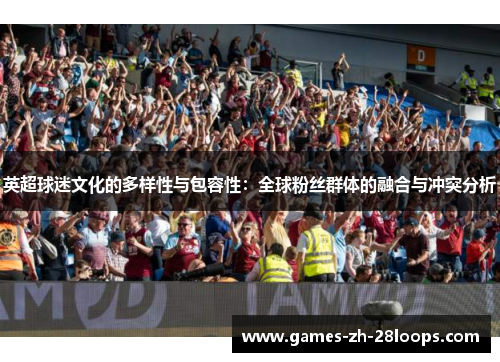 英超球迷文化的多样性与包容性：全球粉丝群体的融合与冲突分析
