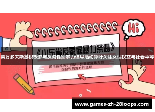 莱万多夫斯基积极参与反对性别暴力倡导活动呼吁关注女性权益与社会平等