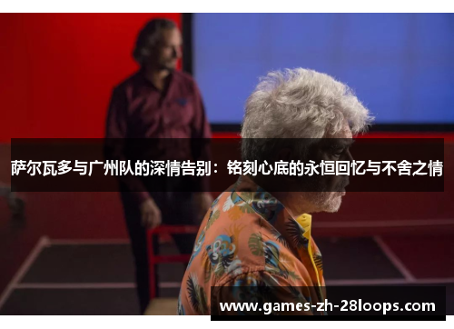 萨尔瓦多与广州队的深情告别：铭刻心底的永恒回忆与不舍之情