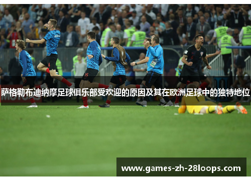 萨格勒布迪纳摩足球俱乐部受欢迎的原因及其在欧洲足球中的独特地位