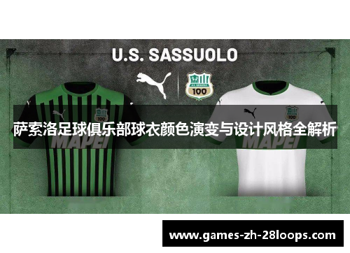 萨索洛足球俱乐部球衣颜色演变与设计风格全解析