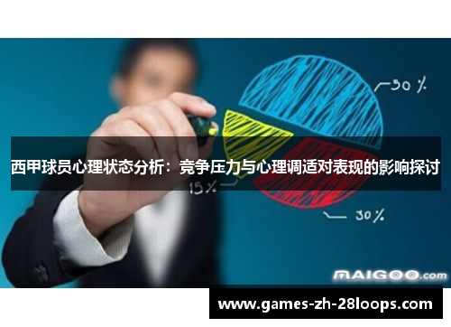 西甲球员心理状态分析：竞争压力与心理调适对表现的影响探讨