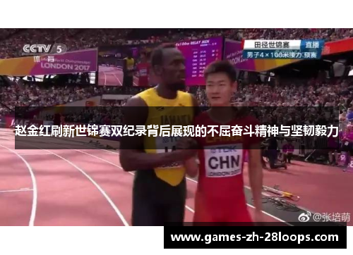 赵金红刷新世锦赛双纪录背后展现的不屈奋斗精神与坚韧毅力