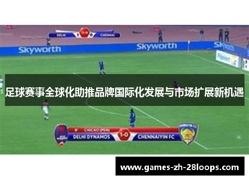 足球赛事全球化助推品牌国际化发展与市场扩展新机遇