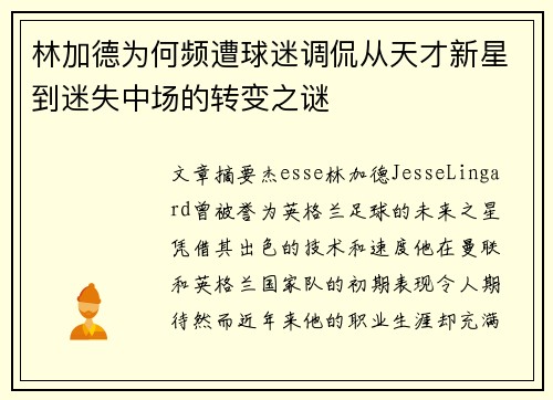 林加德为何频遭球迷调侃从天才新星到迷失中场的转变之谜