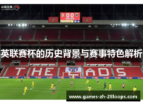 英联赛杯的历史背景与赛事特色解析