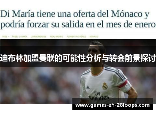 迪布林加盟曼联的可能性分析与转会前景探讨