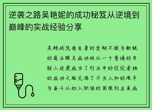 逆袭之路吴艳妮的成功秘笈从逆境到巅峰的实战经验分享