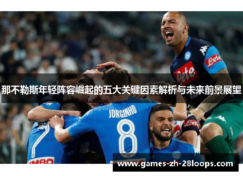 那不勒斯年轻阵容崛起的五大关键因素解析与未来前景展望