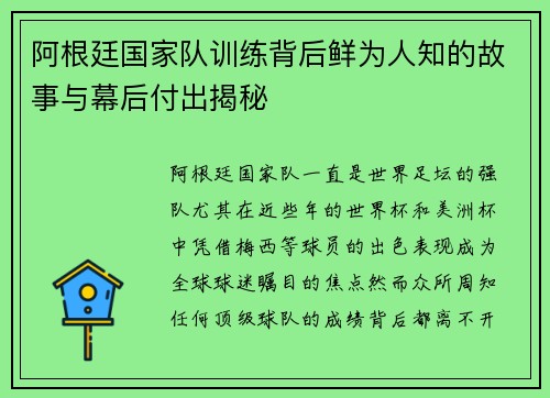 阿根廷国家队训练背后鲜为人知的故事与幕后付出揭秘