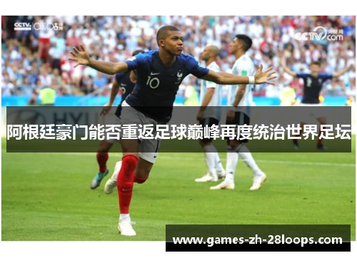 阿根廷豪门能否重返足球巅峰再度统治世界足坛