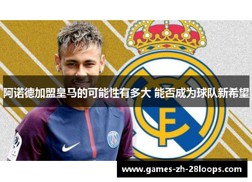 阿诺德加盟皇马的可能性有多大 能否成为球队新希望