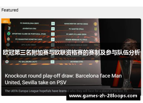欧冠第三名附加赛与欧联资格赛的赛制及参与队伍分析 欧冠第三名附加赛与欧联资格赛的赛制及参与队伍分析
