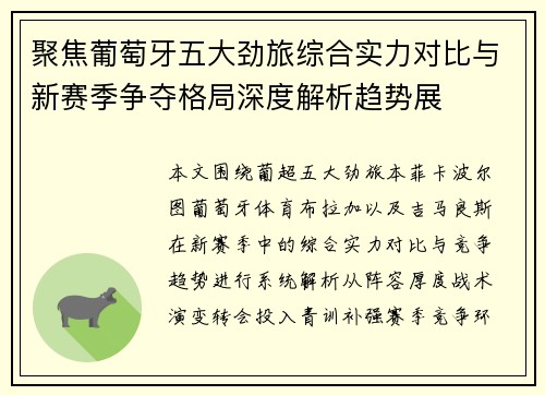 聚焦葡萄牙五大劲旅综合实力对比与新赛季争夺格局深度解析趋势展 聚焦葡萄牙五大劲旅综合实力对比与新赛季争夺格局深度解析趋势展