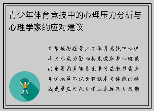 青少年体育竞技中的心理压力分析与心理学家的应对建议 青少年体育竞技中的心理压力分析与心理学家的应对建议