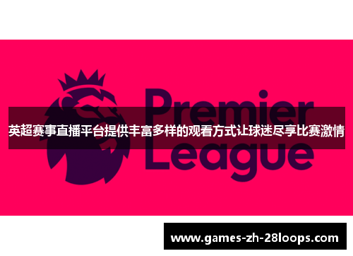 英超赛事直播平台提供丰富多样的观看方式让球迷尽享比赛激情