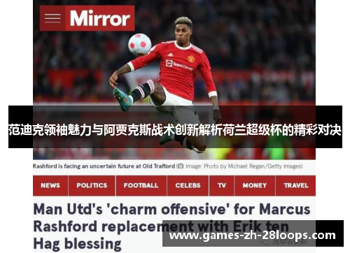 范迪克领袖魅力与阿贾克斯战术创新解析荷兰超级杯的精彩对决