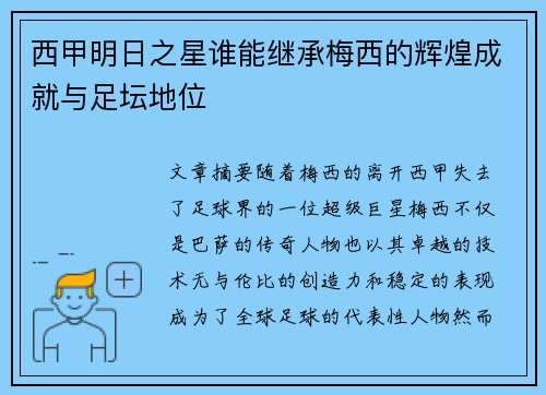 西甲明日之星谁能继承梅西的辉煌成就与足坛地位