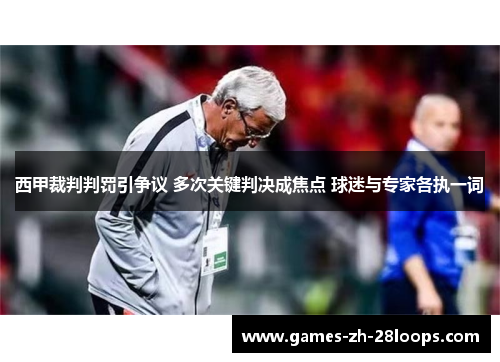 西甲裁判判罚引争议 多次关键判决成焦点 球迷与专家各执一词