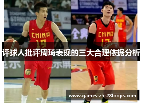 评球人批评周琦表现的三大合理依据分析