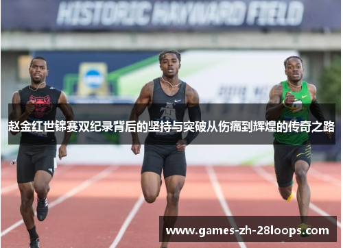 赵金红世锦赛双纪录背后的坚持与突破从伤痛到辉煌的传奇之路