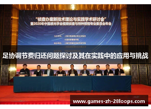 足协调节费归还问题探讨及其在实践中的应用与挑战