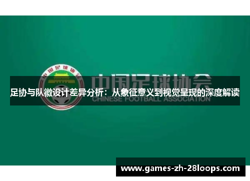 足协与队徽设计差异分析：从象征意义到视觉呈现的深度解读