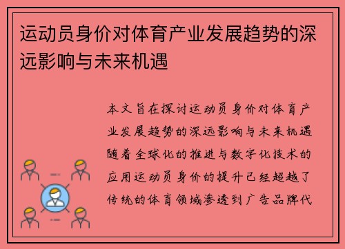运动员身价对体育产业发展趋势的深远影响与未来机遇