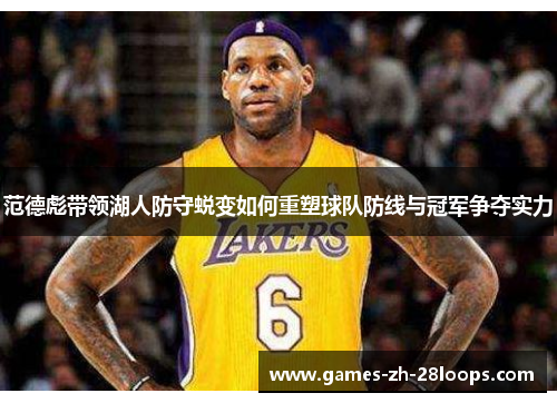 范德彪带领湖人防守蜕变如何重塑球队防线与冠军争夺实力