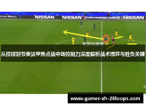 从控球到节奏法甲焦点战中场控制力深度解析战术博弈与胜负关键