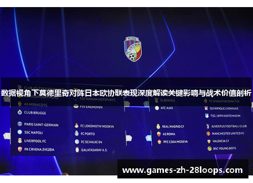数据视角下莫德里奇对阵日本欧协联表现深度解读关键影响与战术价值剖析