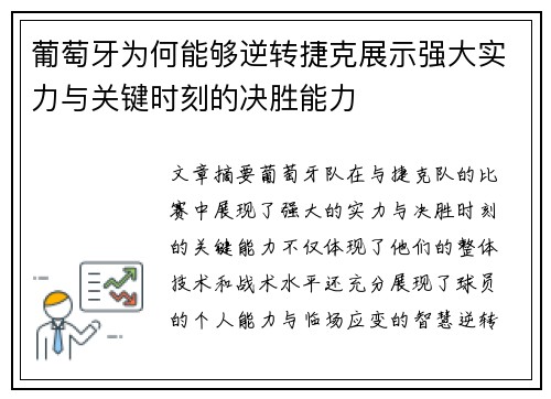 葡萄牙为何能够逆转捷克展示强大实力与关键时刻的决胜能力