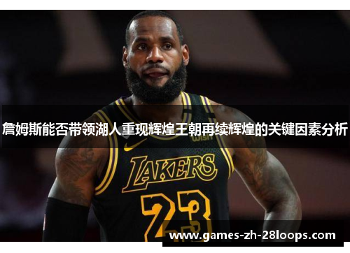 詹姆斯能否带领湖人重现辉煌王朝再续辉煌的关键因素分析