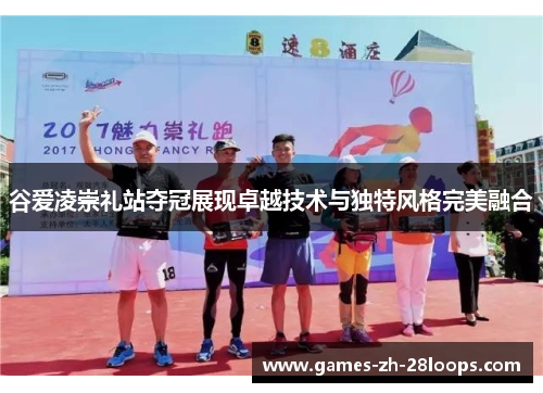 谷爱凌崇礼站夺冠展现卓越技术与独特风格完美融合 谷爱凌崇礼站夺冠展现卓越技术与独特风格完美融合
