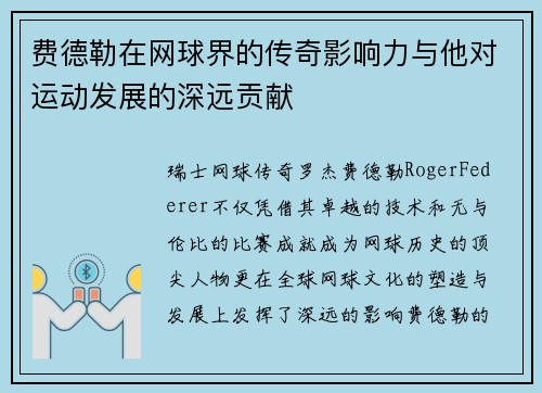 费德勒在网球界的传奇影响力与他对运动发展的深远贡献 费德勒在网球界的传奇影响力与他对运动发展的深远贡献