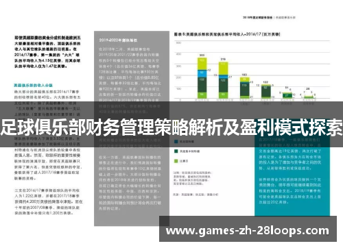 足球俱乐部财务管理策略解析及盈利模式探索 足球俱乐部财务管理策略解析及盈利模式探索