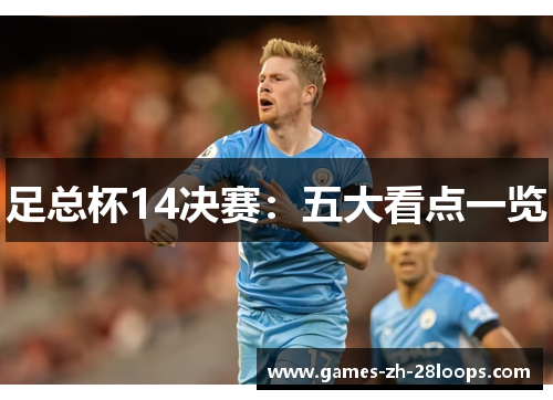 足总杯14决赛:五大看点一览 足总杯14决赛:五大看点一览