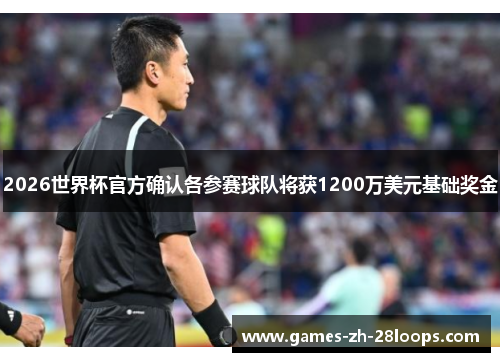 2026世界杯官方确认各参赛球队将获1200万美元基础奖金 2026世界杯官方确认各参赛球队将获1200万美元基础奖金