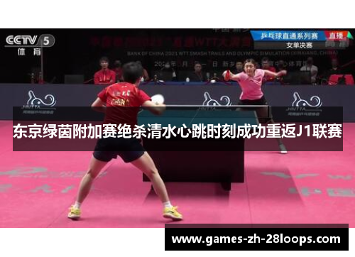 东京绿茵附加赛绝杀清水心跳时刻成功重返J1联赛 东京绿茵附加赛绝杀清水心跳时刻成功重返J1联赛