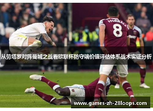 从劳塔罗对阵曼城之战看欧联杯防守端价值评估体系战术实证分析