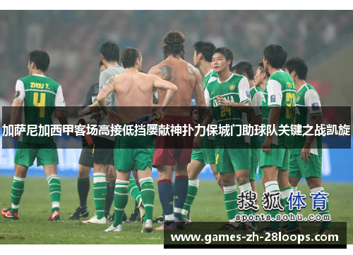 加萨尼加西甲客场高接低挡屡献神扑力保城门助球队关键之战凯旋
