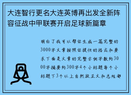 大连智行更名大连英博再出发全新阵容征战中甲联赛开启足球新篇章