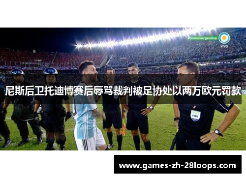 尼斯后卫托迪博赛后辱骂裁判被足协处以两万欧元罚款 尼斯后卫托迪博赛后辱骂裁判被足协处以两万欧元罚款