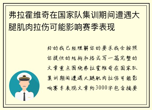 弗拉霍维奇在国家队集训期间遭遇大腿肌肉拉伤可能影响赛季表现