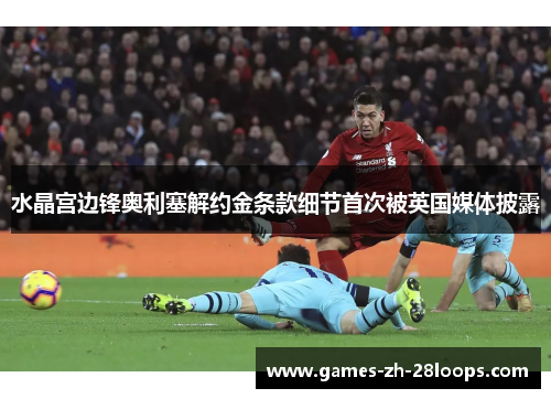 水晶宫边锋奥利塞解约金条款细节首次被英国媒体披露