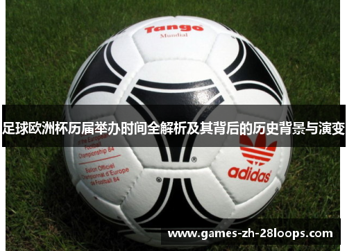 足球欧洲杯历届举办时间全解析及其背后的历史背景与演变