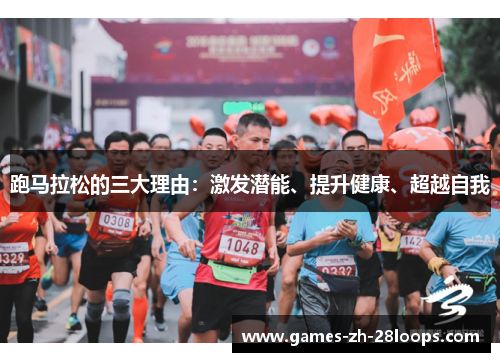 跑马拉松的三大理由：激发潜能、提升健康、超越自我