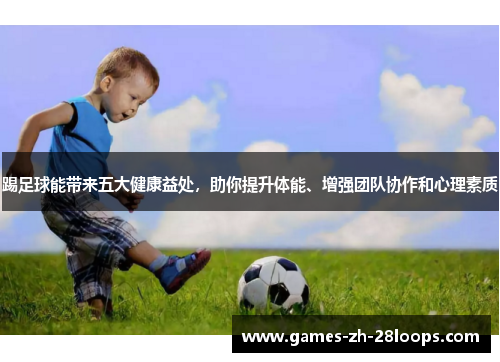 踢足球能带来五大健康益处，助你提升体能、增强团队协作和心理素质