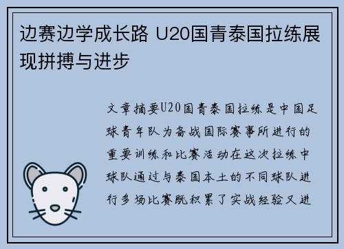 边赛边学成长路 U20国青泰国拉练展现拼搏与进步