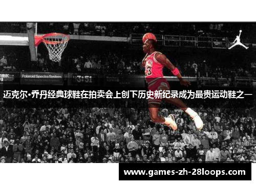 迈克尔·乔丹经典球鞋在拍卖会上创下历史新纪录成为最贵运动鞋之一